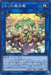 セラの蟲惑魔