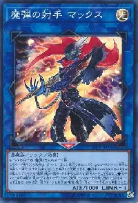 魔弾の射手 マックス