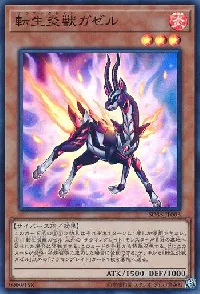 転生炎獣ガゼル