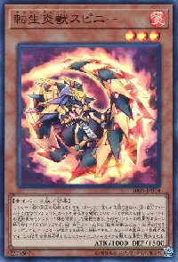 転生炎獣スピニー