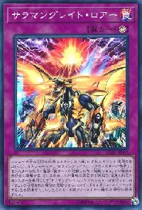 サラマングレイト・ロアー