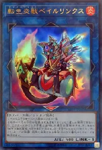転生炎獣ベイルリンクス