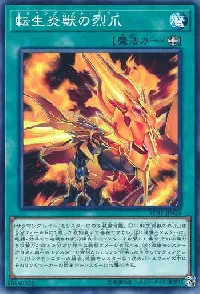 転生炎獣の烈爪