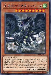 星遺物の守護竜メロダーク