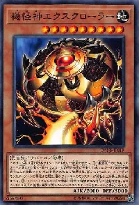 機怪神エクスクローラー