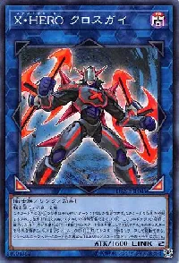 Ｘ・ＨＥＲＯ クロスガイ