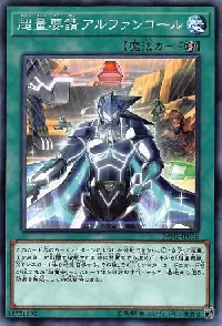 超量要請アルファンコール