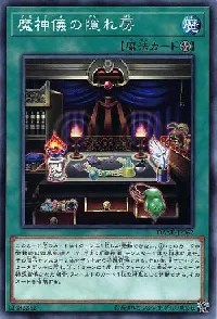 魔神儀の隠れ房