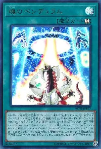 魂のペンデュラム