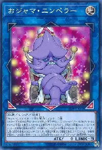 おジャマ・エンペラー