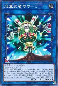 超重武者カカ－Ｃ