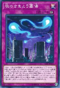 魂のさまよう墓場