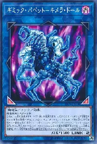 ギミック・パペット－キメラ・ドール