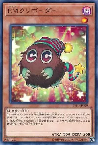 ＥＭクリボーダー