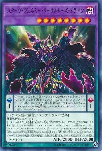 スターヴ・ヴェネミー・リーサルドーズ・ドラゴン