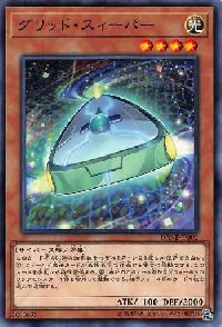 グリッド・スィーパー