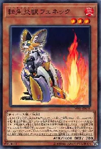 転生炎獣フェネック