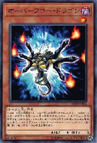 オーバーフロー・ドラゴン