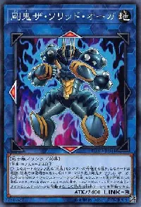 剛鬼ザ・ソリッド・オーガ