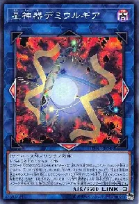 星神器デミウルギア