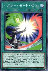 バスター・モード・ゼロ