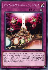 オルターガイスト・ホーンデッドロック