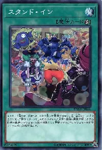 スタンド・イン