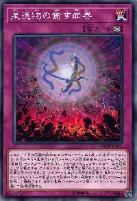 星遺物の齎す崩界