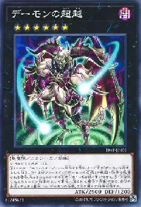 デーモンの超越