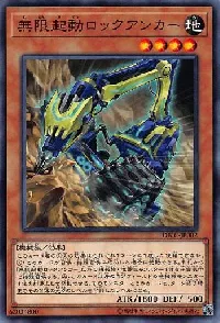 無限起動ロックアンカー