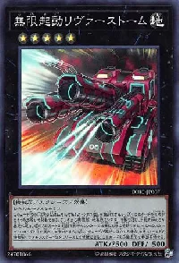 無限起動リヴァーストーム