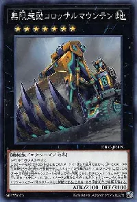 無限起動コロッサルマウンテン