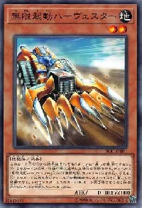 無限起動ハーヴェスター