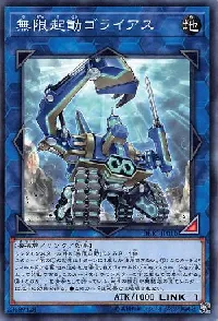 無限起動ゴライアス