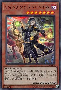 ウィッチクラフト・ハイネ