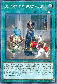 魔法都市の実験施設