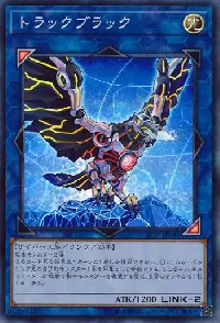 トラックブラック