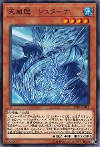 天威龍－シュターナ