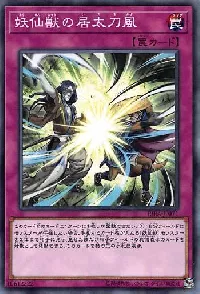 妖仙獣の居太刀風