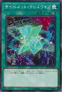 サイバネット・クロスワイプ