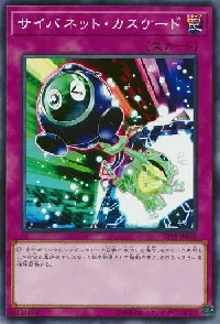 サイバネット・カスケード