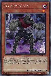 ＴＧ ギア・ゾンビ
