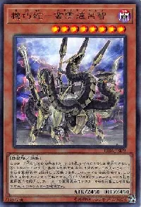 機巧蛇－叢雲遠呂智