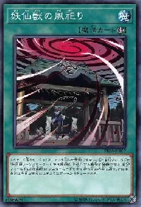 妖仙獣の風祀り