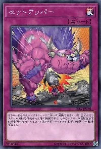 セットアッパー