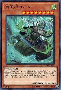 満天禍コルドー