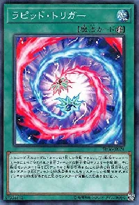 ラピッド・トリガー