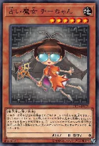 占い魔女 チーちゃん