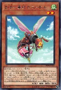 Ｂ・Ｆ－毒針のニードル