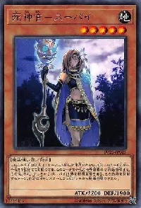 死神官－スーパイ